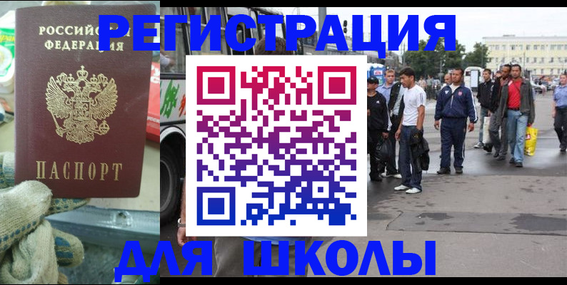 регистрация для школы в Муравленко