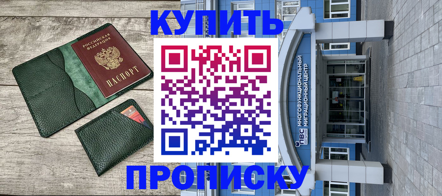 прописка штамп в Муравленко
